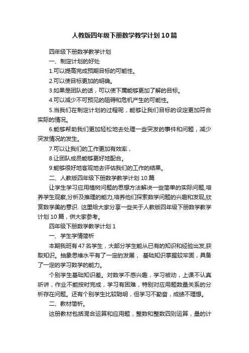 人教版四年级下册数学教学计划10篇