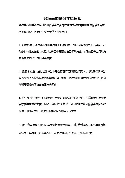 致病菌的检测实验原理