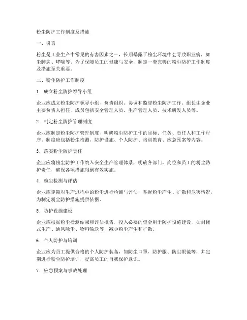 粉尘防护工作制度及措施