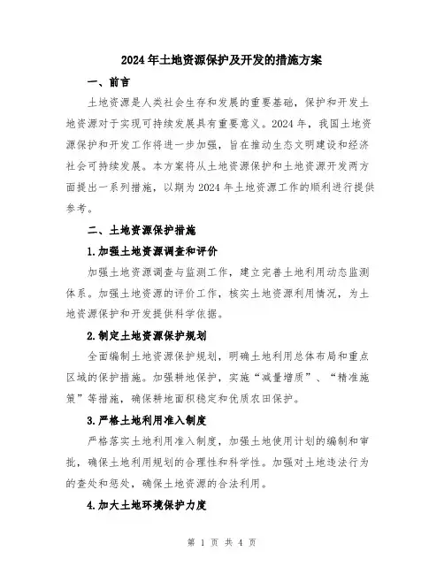 2024年土地资源保护及开发的措施方案