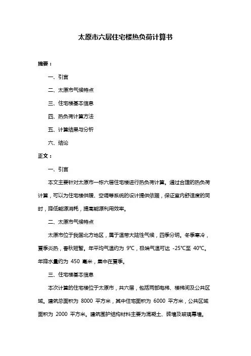 太原市六层住宅楼热负荷计算书
