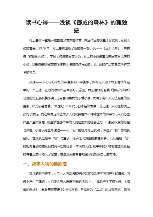读书心得——浅谈《挪威的森林》的孤独感