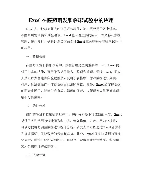 Excel在医药研发和临床试验中的应用