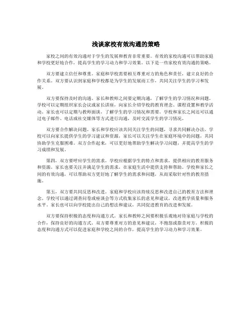 浅谈家校有效沟通的策略