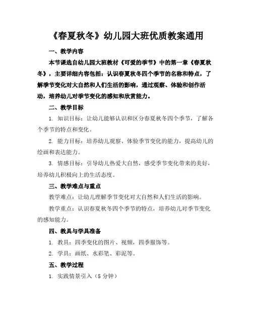 《春夏秋冬》幼儿园大班优质教案通用