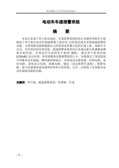 《电动车车速报警系统》