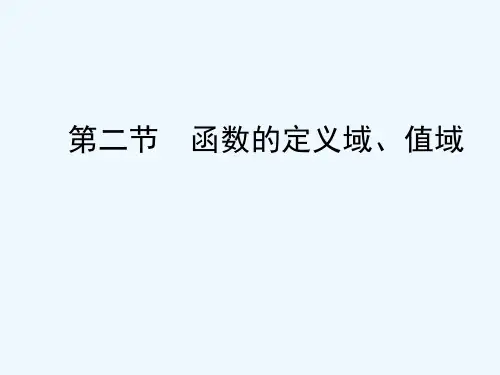 函数的定义域和值域 PPT