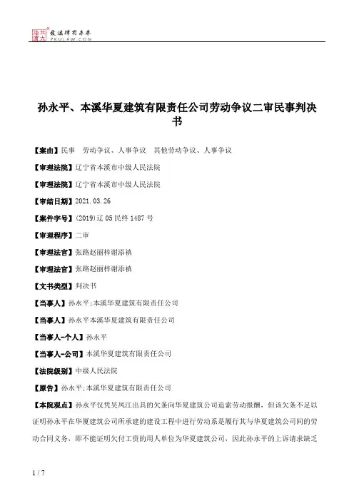 孙永平、本溪华夏建筑有限责任公司劳动争议二审民事判决书