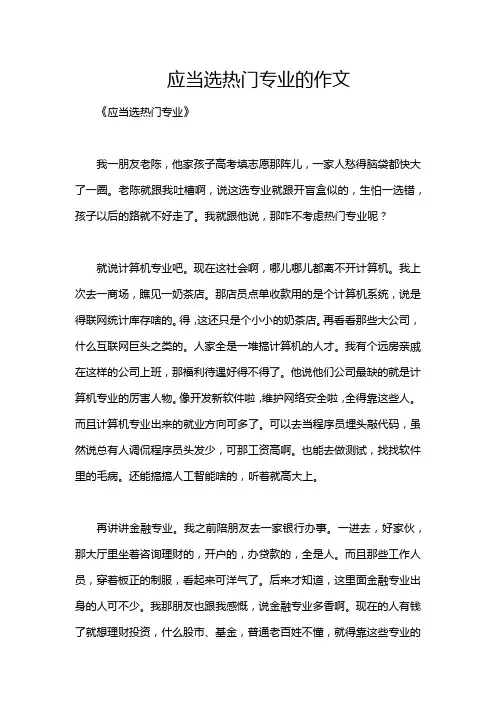 应当选热门专业的作文