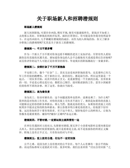关于职场新人和招聘潜规则