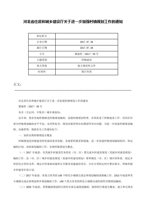 河北省住房和城乡建设厅关于进一步加强村镇规划工作的通知-冀建村〔2017〕35号