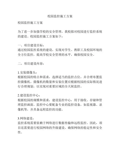 校园监控施工方案