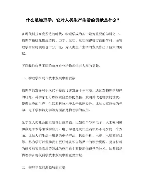 什么是物理学,它对人类生产生活的贡献是什么？