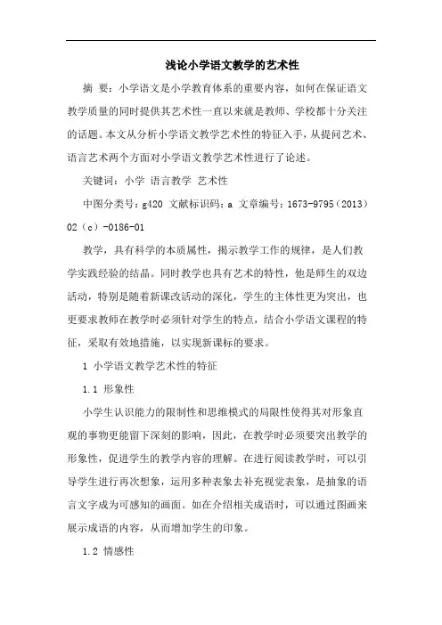 小学语文教学的艺术性