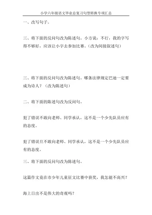 小学六年级语文毕业总复习句型转换专项汇总34