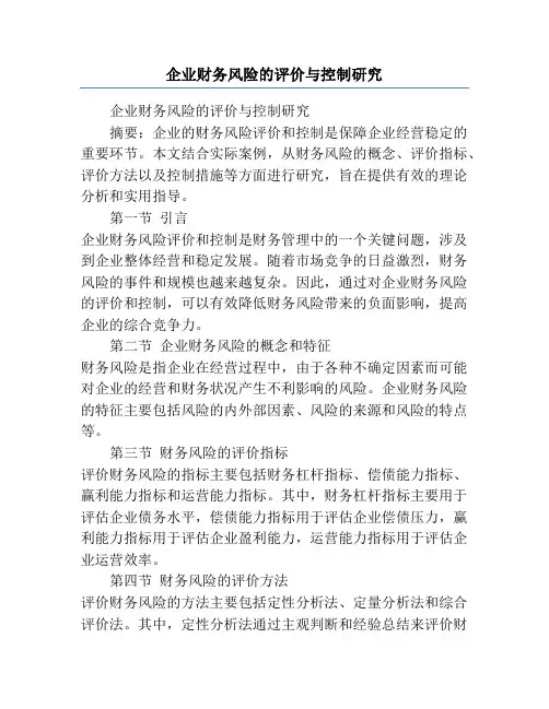 企业财务风险的评价与控制研究