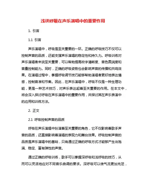 浅谈呼吸在声乐演唱中的重要作用