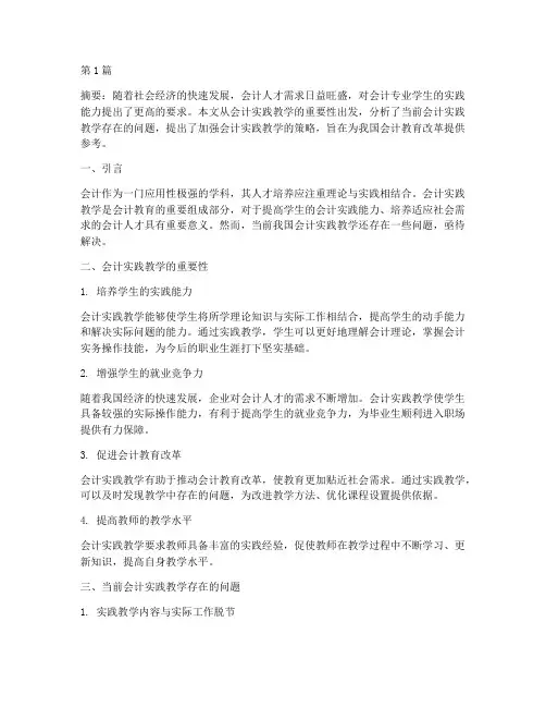 论文注重会计实践教学(3篇)