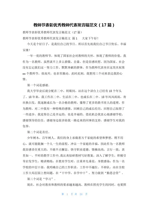 教师节表彰优秀教师代表发言稿范文(17篇)