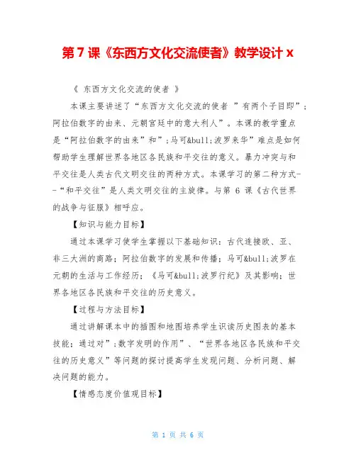 第7课《东西方文化交流使者》教学设计x