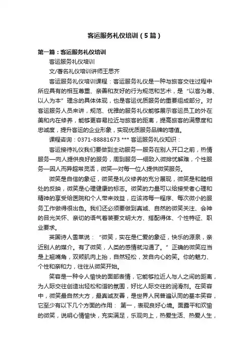 客运服务礼仪培训（5篇）