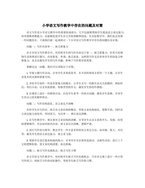 小学语文写作教学中存在的问题及对策