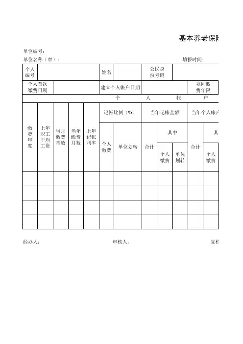 基本养老保险个人账户表
