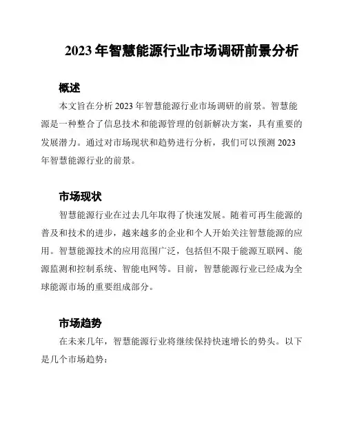 2023年智慧能源行业市场调研前景分析