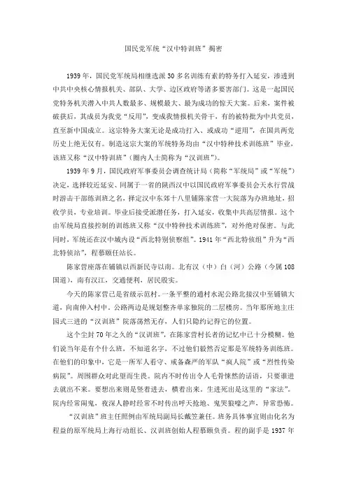 国民党军统“汉中特训班”揭密
