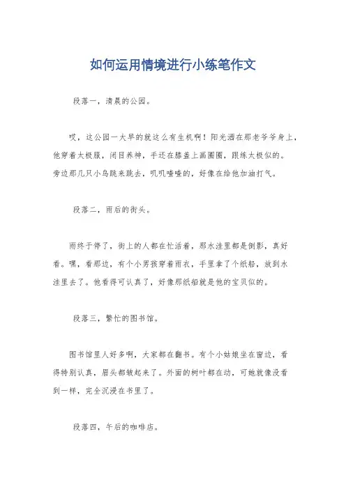 如何运用情境进行小练笔作文