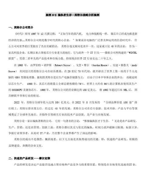 案例6-2 偏执者生存—英特尔战略分析案例