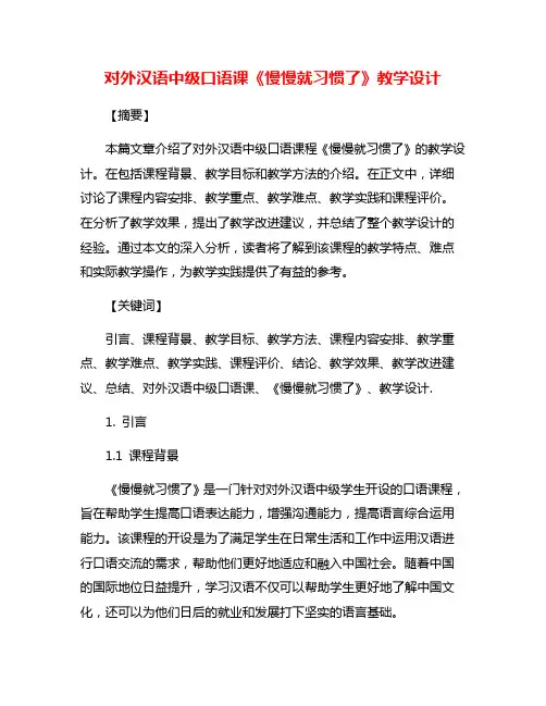 对外汉语中级口语课《慢慢就习惯了》教学设计