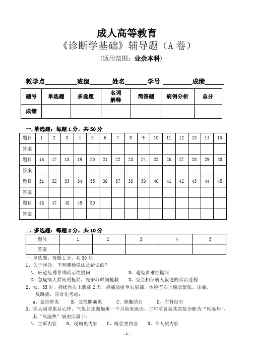 13广州中医药大学成人高等教育本科《诊断学》辅导题(AB卷) 郭英