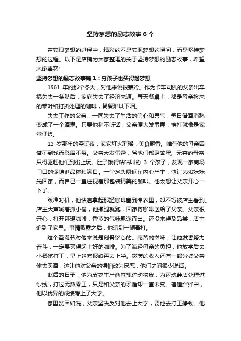 坚持梦想的励志故事6个