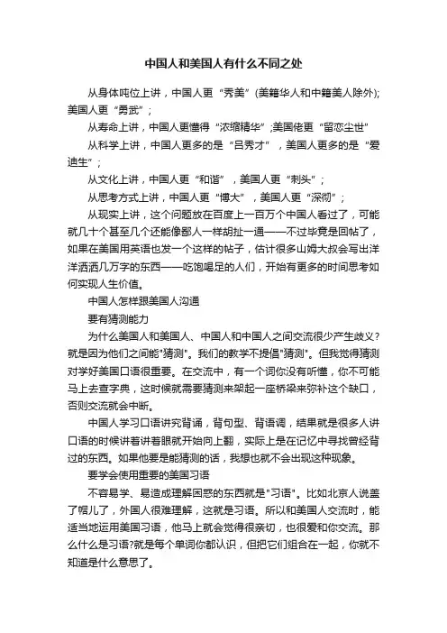 中国人和美国人有什么不同之处