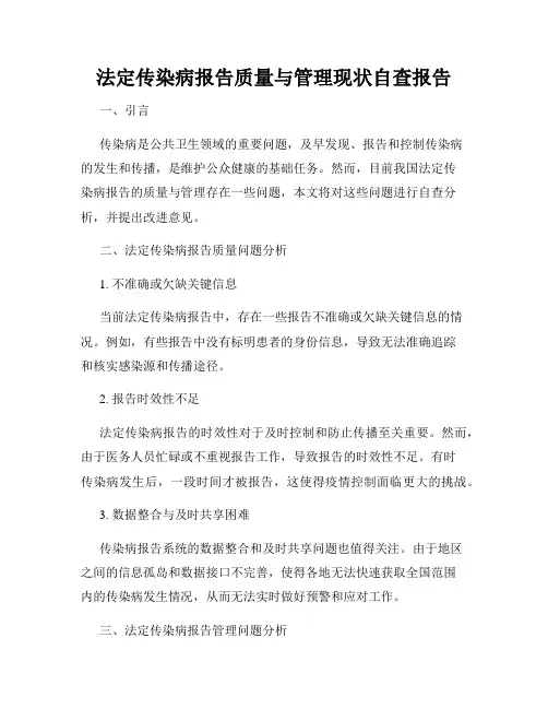 法定传染病报告质量与管理现状自查报告