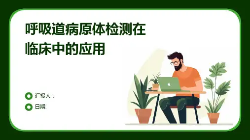 呼吸道病原体检测在临床中的应用