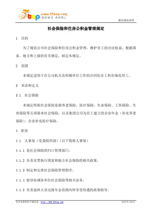 社会保险和住房公积金管理规定