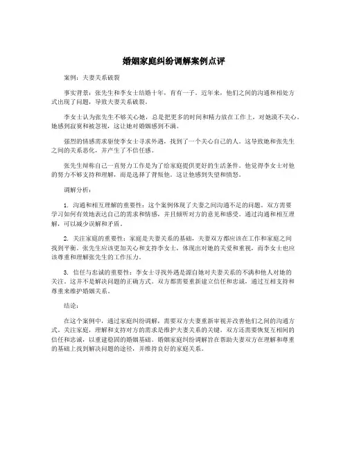 婚姻家庭纠纷调解案例点评