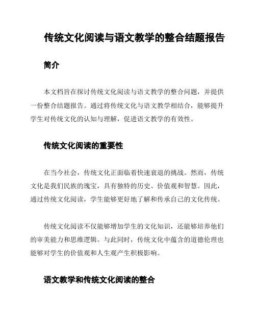 传统文化阅读与语文教学的整合结题报告