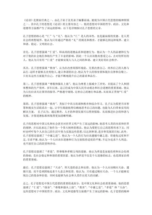 《论语》中的孔子思想