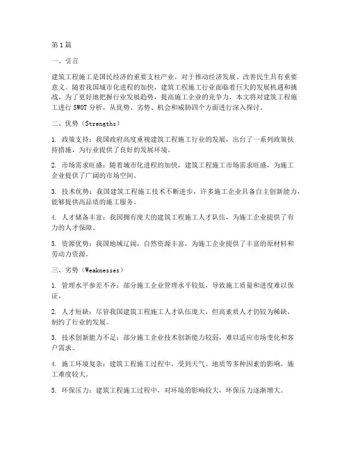 swot分析建筑工程施工(2篇)