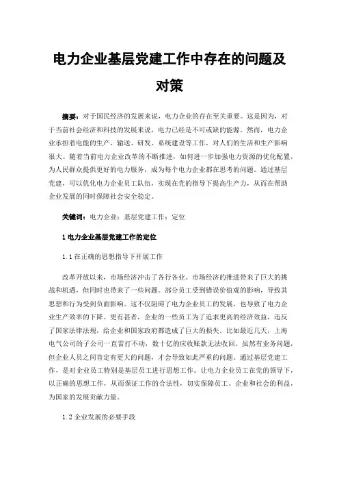 电力企业基层党建工作中存在的问题及对策