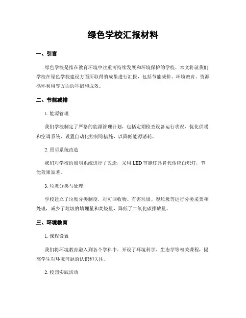 绿色学校汇报材料