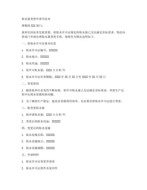 取水量变更申请书范本