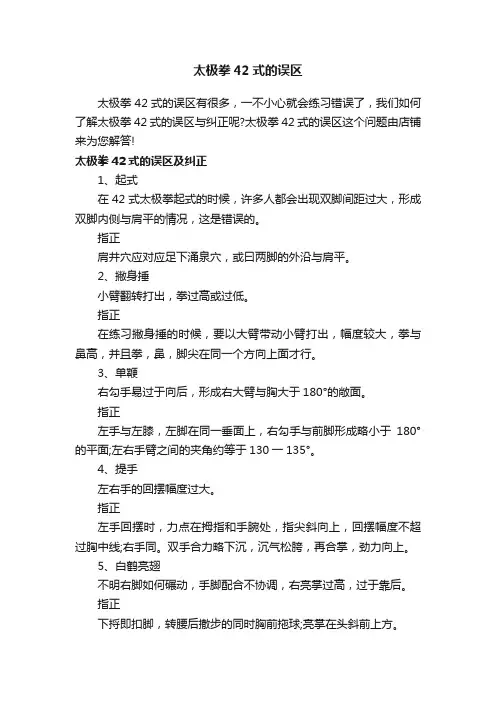 太极拳42式的误区