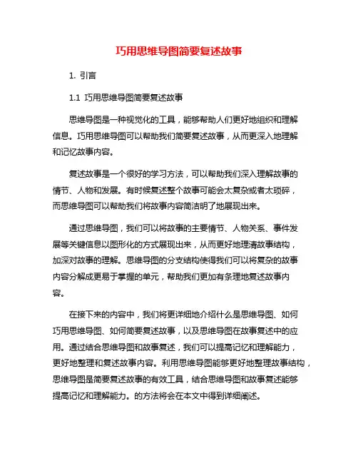 巧用思维导图简要复述故事