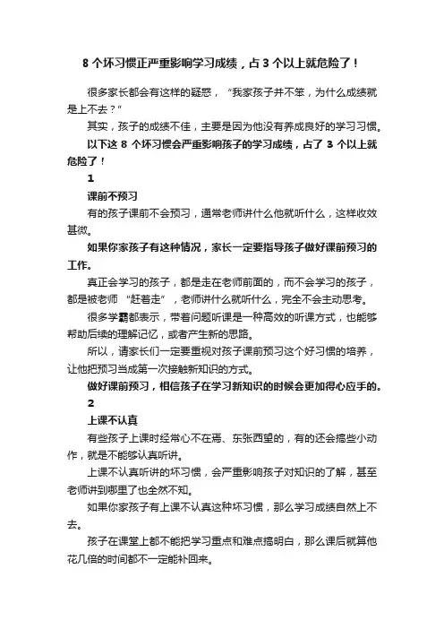 8个坏习惯正严重影响学习成绩，占3个以上就危险了！