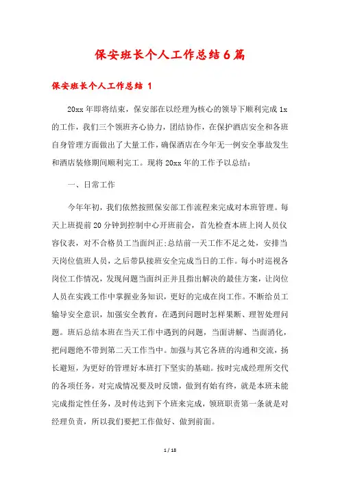 保安班长个人工作总结6篇
