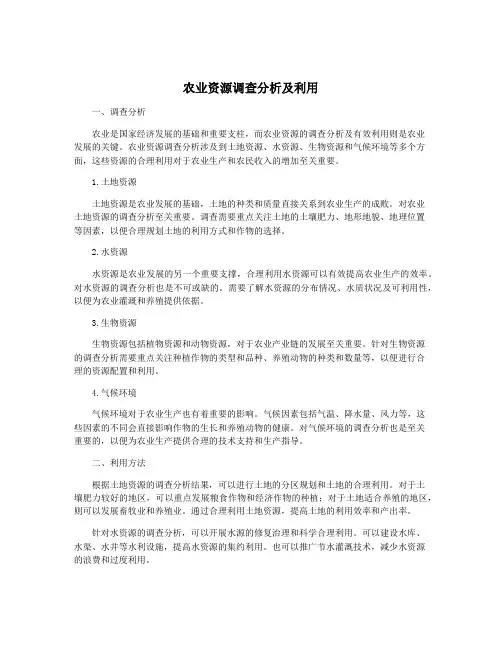 农业资源调查分析及利用